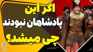 اگر این پادشاهان هیچوقت نبودند،چی میشد؟