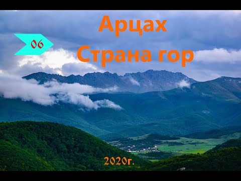 Мой Арцах
