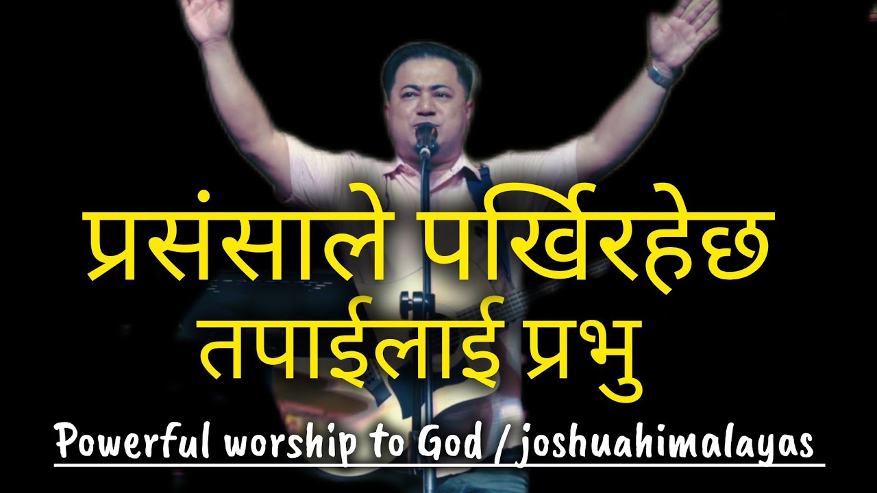 प्रसंसाले पर्खिरहेछ तपाईलाई प्रभु / powerful worship to GOD / by joshuahimalayas team
