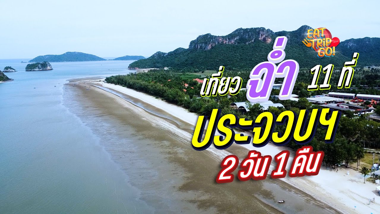 เที่ยวฉ่ำกับ ทะเลสุดสวย โคตรสงบ ของกินก็อร่อยเด็ด ที่ #ประจวบคีรีขันธ์  #ปราณบุรี