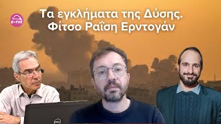 "Τα εγκλήματα της Δύσης. Φίτσο Ραΐση  - Ερντογάν "  "Στην Αιχμή του Δόρατος"  - 22.05.2024
