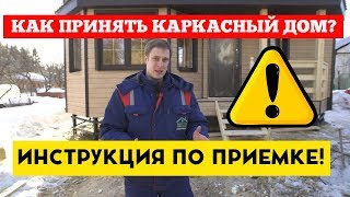 Как принять каркасный дом у строителей? Построй Себе Дом.