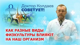 Почему физкультура не всегда полезна? Остеохондроз и физкультура Доктор Колдаев  Советует!