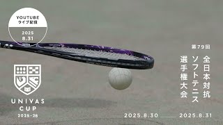 15:15開始　2025年8月31日(日)  ソフトテニス女子決勝(第79回文部科学大臣杯全日本大学対抗ソフトテニス選手権大会)