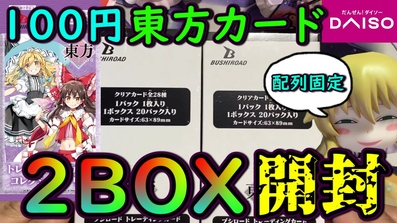 Prepared for a backlash] I opened two boxes of Touhou cards at