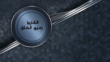 الليلة الثالثة عشر من سورة الأعراف ١٦٤- الأنفال ٨ #رمضان-١٤٤٦هـ