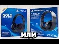 НАУШНИКИ ДЛЯ PS4 - GOLD ИЛИ PLATINUM?