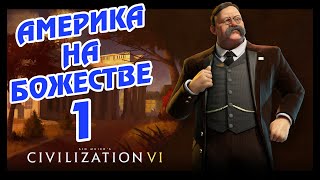 АМЕРИКА на божестве в Civilization 6 (Прогрессивист). #1 - Всё в шоколаде.