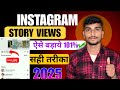 How to Boost Your Instagram Story Views (2025 Update)