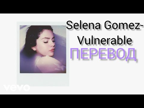 Selena Gomez- Vulnerable/ Перевод + текст песни