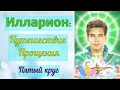 Путешествие прощения - Илларион - Пятый круг