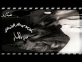 عيسى الاحسائي ياروح روحي ماقدر اقول يافلان