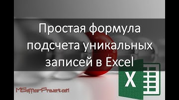 Простая формула для подсчета уникальных значений