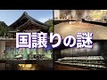 【出雲⑤】 Q&A 皆さんの質問にお答えします☝️　国譲りの謎にも迫る‼️