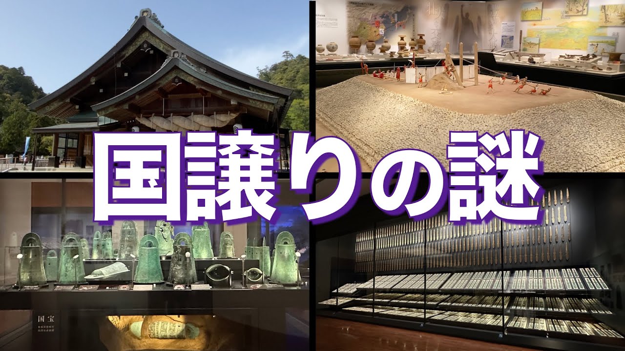 【出雲⑤】 Q&A 皆さんの質問にお答えします☝️　国譲りの謎にも迫る‼️