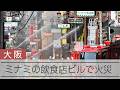 大阪・ミナミの飲食店ビルで火災