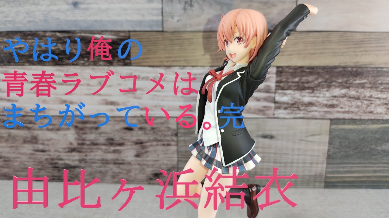KOTOBUKIYA 由比ヶ浜結衣 1/8 フィギュア 由比ヶ浜 結衣｜やはり俺の青春ラブコメはまちがっている。続｜美少女