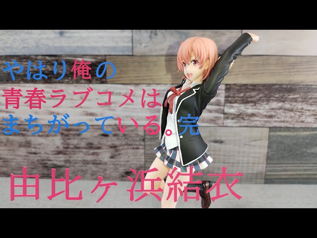 やはり俺の青春ラブコメはまちがっている。完 由比ヶ浜結衣 1/8