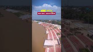 Sidhi Ghat Bakhtiyarpur A Mini Banaras