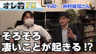 株のバブルは最後が一番盛り上がる！そろそろ凄い事が起きる！？（井村俊哉さん）