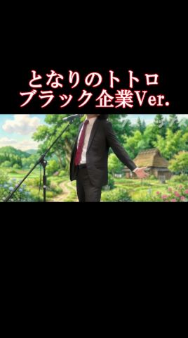 となりのトトロブラックVer