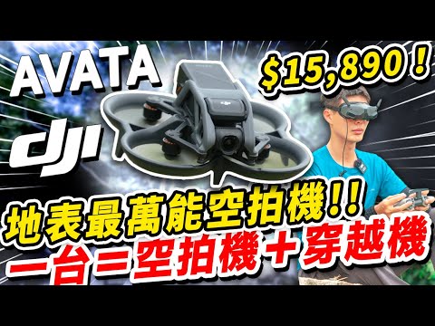 DJI AVATA 開箱！一個月的實測心得 $15,890 值不值得買？最全能的空拍機來了！