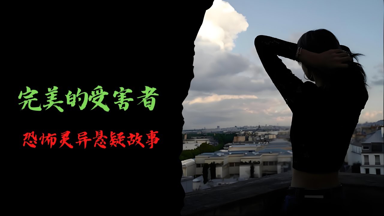 恐怖靈異故事｜完美的受害者｜靈異故事會