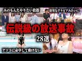 伝説級の放送事故総集編【ゆっくり解説】