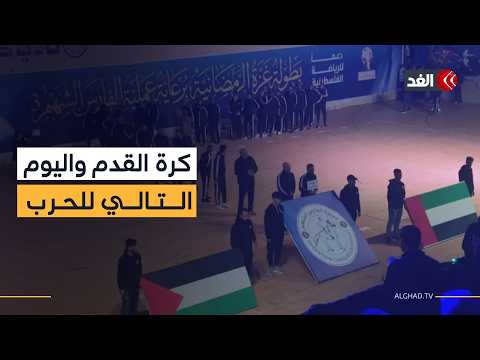 انطلاق أول بطولة لكرة القدم في قطاع غزة بعد إيقاف الحرب بدعم من عملية الفارس الشهم 3