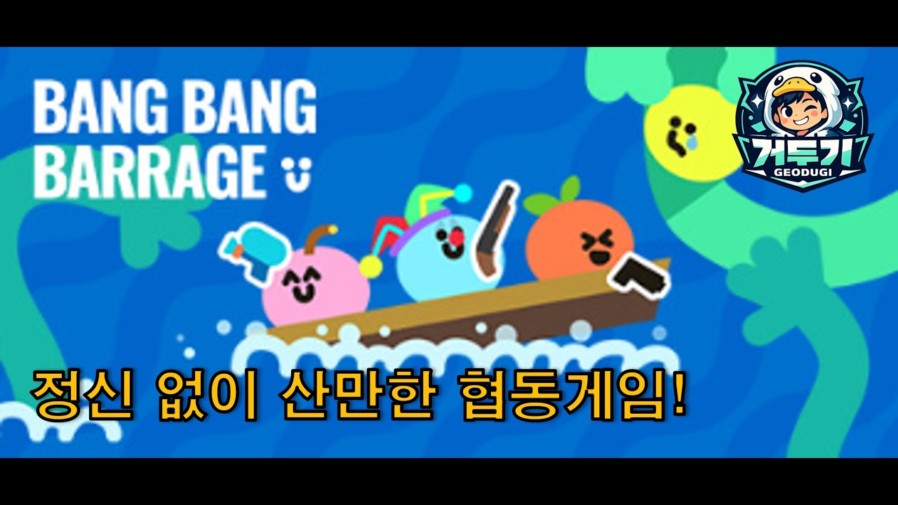 정신 없는 협동 게임을 찾으시나요? 이걸 해보세요! 뱅뱅 배라지 1편   #BangBangBarrage #뱅뱅배라지 #협동게임 #게임영상  #거두기 #거위적오리두기