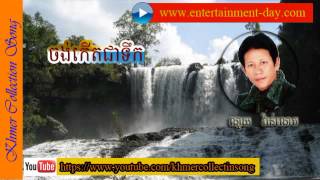 Video thumbnail of "chong kert chea tek - ចង់កើតជាទឹក - ណូយ វ៉ាន់ណេត  - noy vanneth"