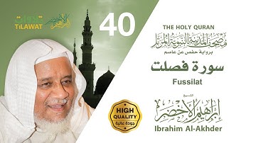 سورة فصلت - الشيخ إبراهيم الأخضر (مصحف المدينة النبوية المرتل)