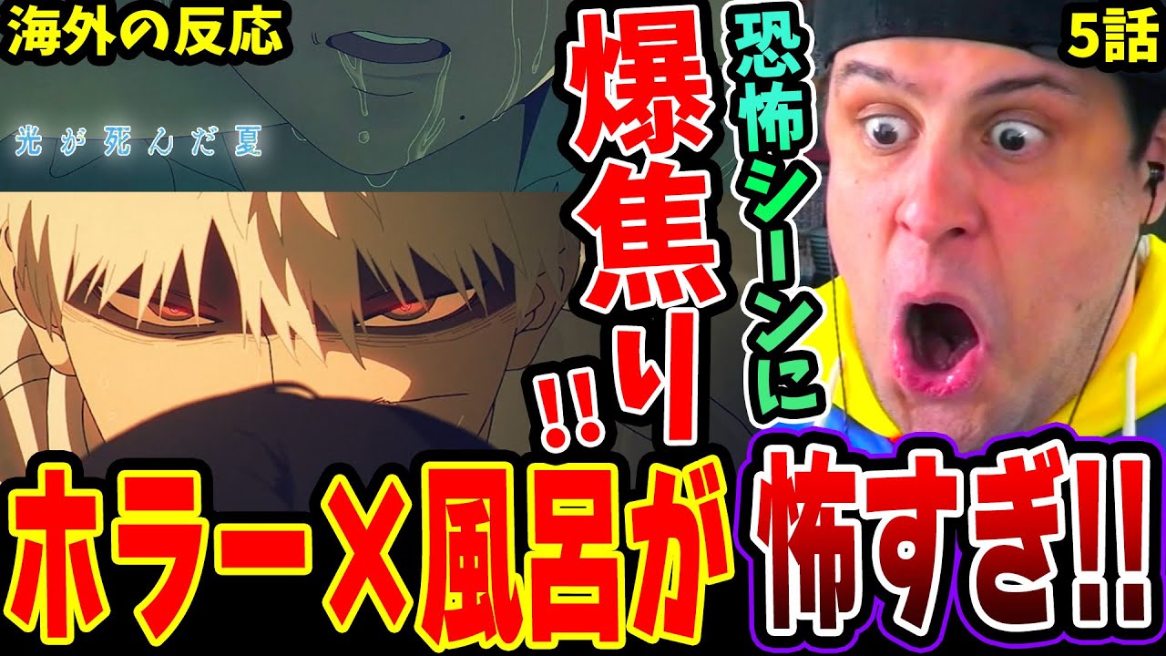 【光が死んだ夏5話 海外の反応】「俺なら漏らす！」怖すぎて絶叫！風呂の恐怖シーンに超焦るニキww