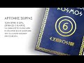 Ο ΙΕΡΟΣ ΚΩΔΙΚΟΣ ΑΡΙΘΜΟΣ ΚΑΙ Η ΔΟΜΗ Η ΣΥΣΤΑΣΗ ΤΟΥ ΕΛΛΑΝΙΟΥ ΚΟΣΜΟΥ 600 ΕΞΑΚΟΣΙΑ.