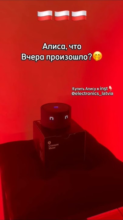Как подключить колонку Алиса в Польше? Ответ смотри в Instagram ...