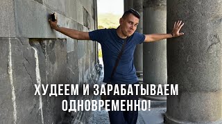 Худеем и зарабатываем одновременно!