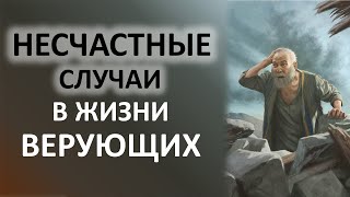 Несчастные случаи в жизни религиозных людей. Каковы причины? Библейское исследование.