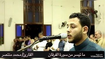 ما تيسر من سورة الفرقان - من تراويح رمضان ، بصوت العبد الفقير الي الله .محمد منتصر