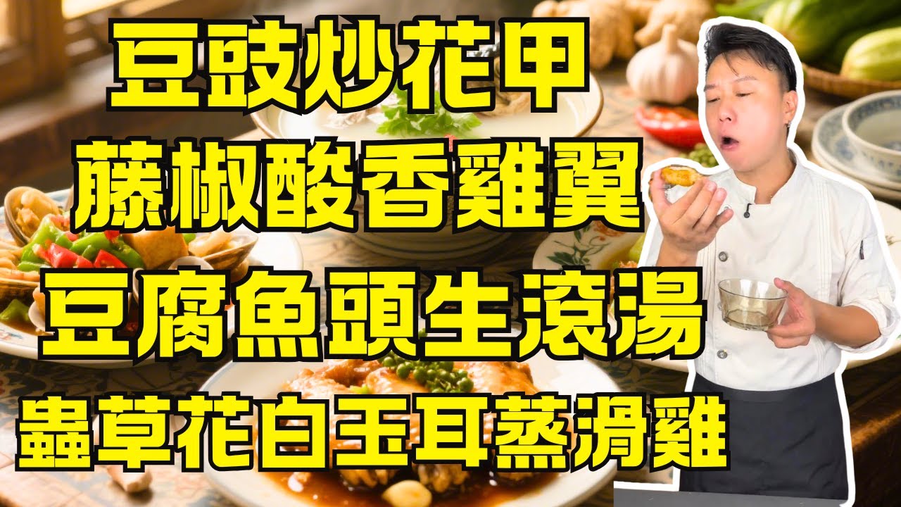 五道超下飯夏日開胃粵菜一次學會！豆豉炒花甲、蟲草花白玉耳蒸滑雞、豆腐魚頭生滾湯、藤椒酸香雞翼、黃沙蜆勝瓜浮皮煲｜廚房新手也能學會的美味食譜！