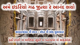 Download lagu IDAR | ઈડરિયો ગઢ | GUJARAT | SABARKANTHA