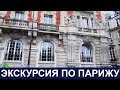 Экскурсия по Парижу - Гид огонь! - Париж и дождь - Достопримечательности и факты про город