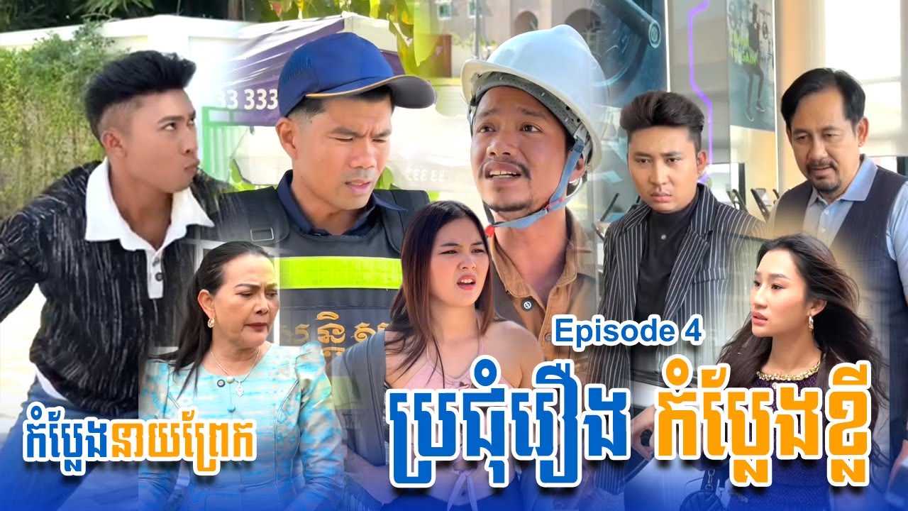 ប្រជុំរឿងកំប្លែងខ្លី នាយព្រែក | Funny Video Neay Prek | #Episode4
