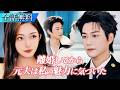 役立たずの妻だと見下され、契約結婚の終わりとともに離婚した私。本当の自分を取り戻した瞬間、元夫は私に夢中になり追いかけてきた#日本語字幕 #ショートドラマ #恋愛ドラマ #中国ドラマ #短編ドラマ