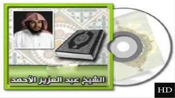 سورة نوح للقارئ عبدالعزيز الأحمد