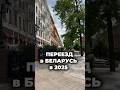 Переезд в Беларусь в 2025: ДА или НЕТ? #беларусь #жизньвбеларуси #беларусьсегодня