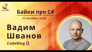 Байки про C# c Вадимом Швановым (CodeBlog)