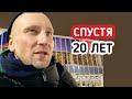 СПУСТЯ 20 ЛЕТ Я СДЕЛАЛ ЭТО..!