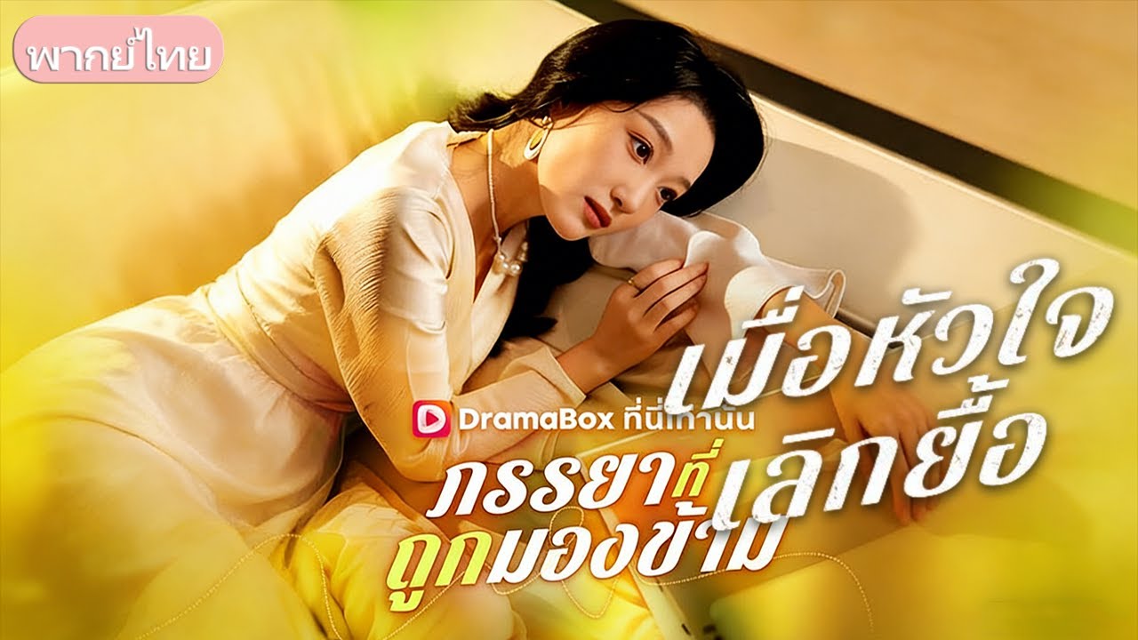 ภรรยาที่ถูกมองข้าม：หลังแต่งงานอดทนเห็นสามีใกล้ชิดเพื่อน จนสุดท้ายขอหย่าและก้าวสู่ตำแหน่งประธานหญิง