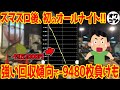 年1の祭典 演者は全員OUT 徹夜並びが続出したパチ屋のオールナイト最大40時間営業の結果wｗ スマスロは 