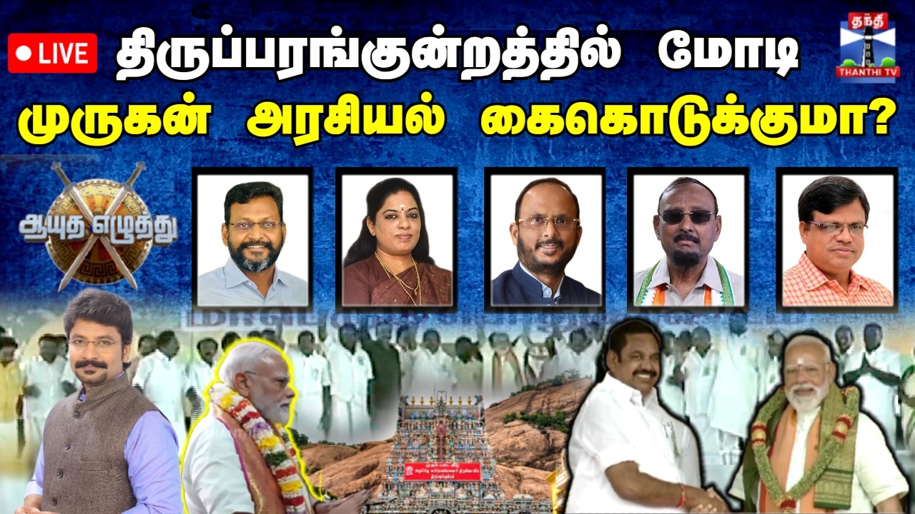 🔴LIVE : ஆயுத எழுத்து || திருப்பரங்குன்றத்தில் மோடி: முருகன் அரசியல் கைகொடுக்குமா? | Ayutha Ezhuthu